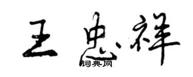 曾慶福王忠祥行書個性簽名怎么寫