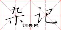 黃華生雜記楷書怎么寫