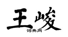 翁闓運王峻楷書個性簽名怎么寫