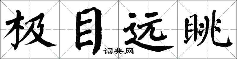 翁闓運極目遠眺楷書怎么寫