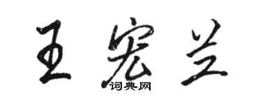 駱恆光王宏蘭行書個性簽名怎么寫