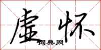 荊霄鵬虛懷行書怎么寫