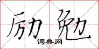 黃華生勵勉楷書怎么寫