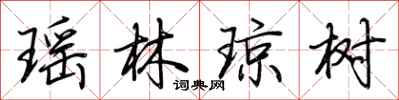荊霄鵬瑤林瓊樹行書怎么寫