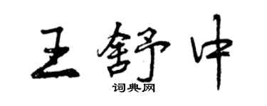 曾慶福王舒中行書個性簽名怎么寫
