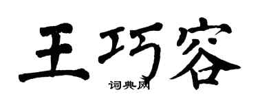 翁闓運王巧容楷書個性簽名怎么寫