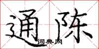 龐中華通陳楷書怎么寫
