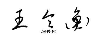 梁錦英王令衡草書個性簽名怎么寫