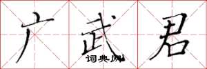 黃華生廣武君楷書怎么寫