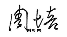 駱恆光周培草書個性簽名怎么寫