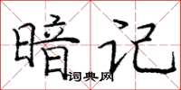 龐中華暗記楷書怎么寫