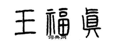 曾慶福王福真篆書個性簽名怎么寫