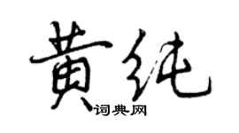 曾慶福黃純行書個性簽名怎么寫