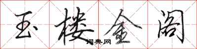 田英章玉樓金閣行書怎么寫
