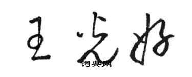 駱恆光王光好草書個性簽名怎么寫