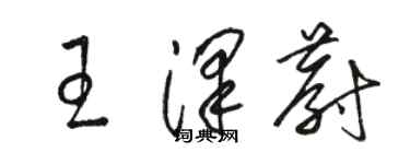 駱恆光王澤蔚草書個性簽名怎么寫