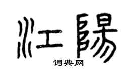 曾慶福江陽篆書個性簽名怎么寫