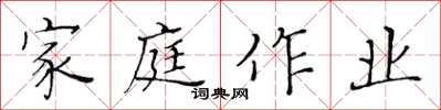 黃華生家庭作業楷書怎么寫