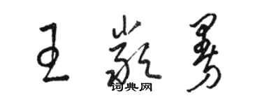 駱恆光王嚴曼草書個性簽名怎么寫