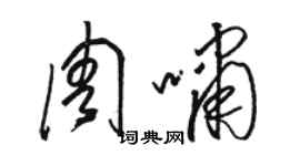 駱恆光周嘯草書個性簽名怎么寫