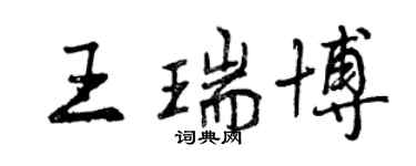 曾慶福王瑞博行書個性簽名怎么寫
