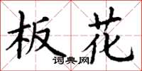 丁謙板花楷書怎么寫
