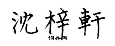 何伯昌沈梓軒楷書個性簽名怎么寫