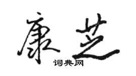 駱恆光康芝行書個性簽名怎么寫