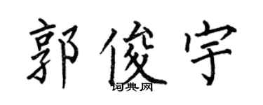 何伯昌郭俊宇楷書個性簽名怎么寫