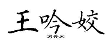 丁謙王吟姣楷書個性簽名怎么寫
