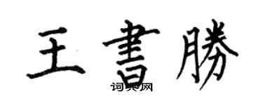 何伯昌王書勝楷書個性簽名怎么寫