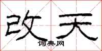 柯春海改天隸書怎么寫