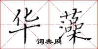 黃華生華藻楷書怎么寫