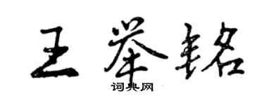 曾慶福王舉銘行書個性簽名怎么寫