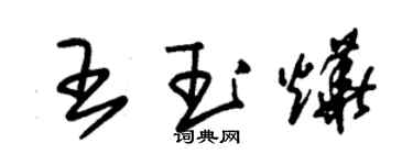 朱錫榮王玉燁草書個性簽名怎么寫