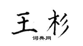 何伯昌王杉楷書個性簽名怎么寫