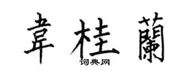 何伯昌韋桂蘭楷書個性簽名怎么寫