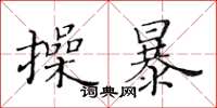 黃華生操暴楷書怎么寫