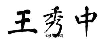 翁闓運王秀中楷書個性簽名怎么寫