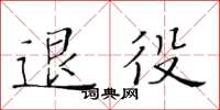 黃華生退役楷書怎么寫