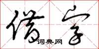 曾慶福借字草書怎么寫