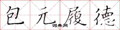 黃華生包元履德楷書怎么寫