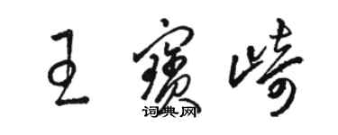 駱恆光王寶崎草書個性簽名怎么寫