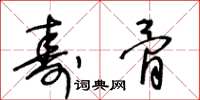 王冬齡壽骨草書怎么寫