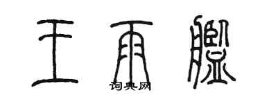 陳墨王雨艦篆書個性簽名怎么寫