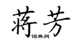 丁謙蔣芳楷書個性簽名怎么寫