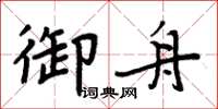 周炳元御舟楷書怎么寫