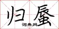 荊霄鵬歸蜃楷書怎么寫