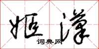 王冬齡姬漢草書怎么寫