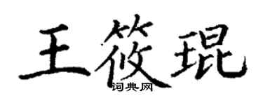 丁謙王筱琨楷書個性簽名怎么寫
